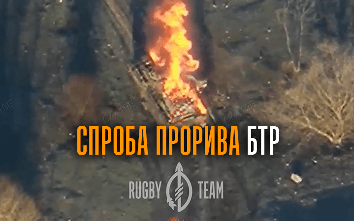 Оператор FPV-дрона Rugby Team знищує БТР